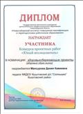Диплом участника конкурса проектных работ "Юный исследователь" В НИПКиПРО Диплом участника конкурса проектных работ "Юный исследователь" В НИПКиПРО